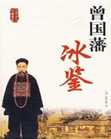 冰鉴
