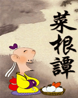 菜根谭