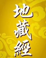 地藏经