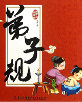 弟子规
