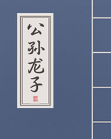 公孙龙子