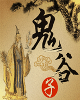 鬼谷子