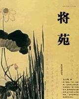 将苑
