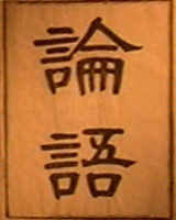 论语