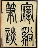 梦溪笔谈