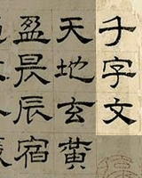 千字文