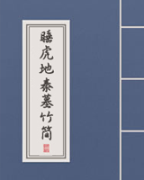 睡虎地秦墓竹简