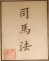 司马法
