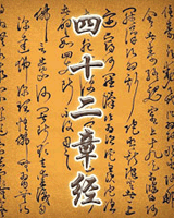 四十二章经