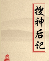 搜神后记