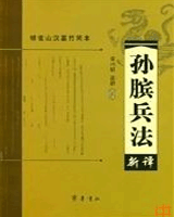 孙膑兵法