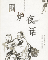 围炉夜话