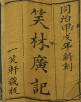 笑林广记