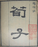 荀子