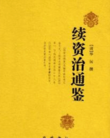 续资治通鉴