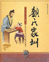 颜氏家训