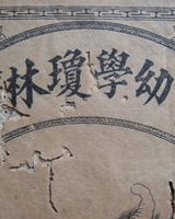 幼学琼林