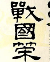 战国策