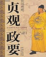 贞观政要
