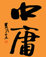 中庸