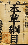 本草纲目