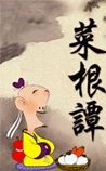 菜根谭