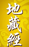 地藏经