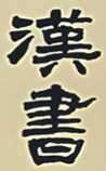 汉书