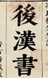 后汉书