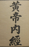 黄帝内经