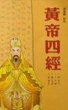 黄帝四经