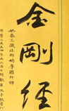 金刚经