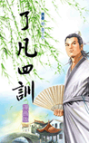 了凡四训