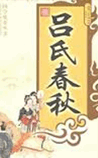 吕氏春秋