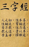 三字经