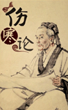 伤寒论