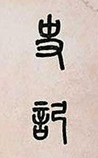 史记