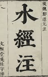 水经注