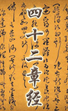 四十二章经
