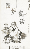 围炉夜话