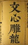 文心雕龙