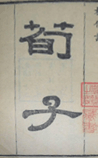 荀子