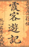 徐霞客游记