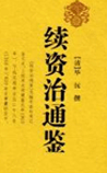 续资治通鉴