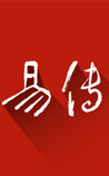 易传