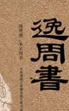 逸周书