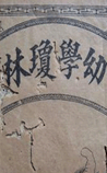 幼学琼林