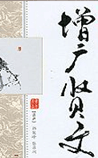 增广贤文