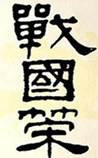 战国策