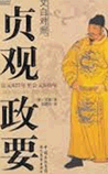 贞观政要